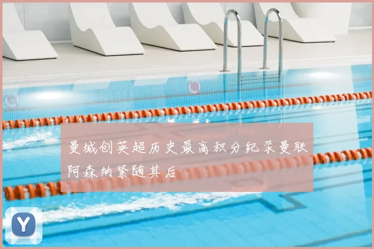 曼城创英超历史最高积分纪录曼联阿森纳紧随其后