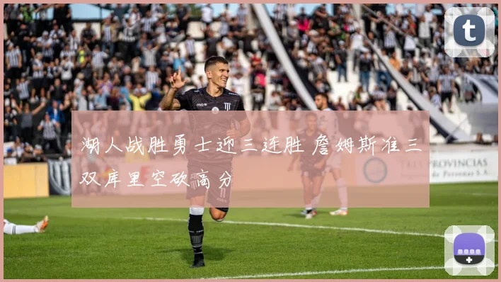 湖人战胜勇士迎三连胜 詹姆斯准三双库里空砍高分