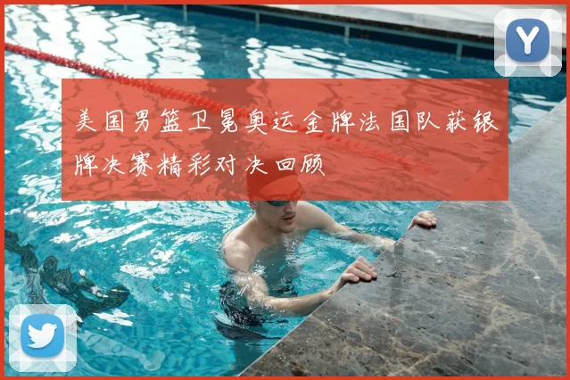 美国男篮卫冕奥运金牌法国队获银牌决赛精彩对决回顾