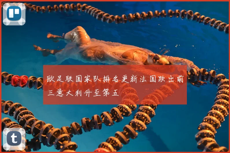 欧足联国家队排名更新法国跌出前三意大利升至第五