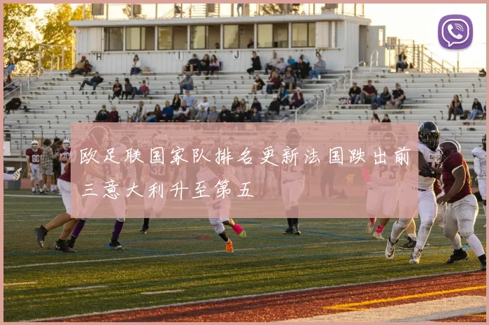 欧足联国家队排名更新法国跌出前三意大利升至第五