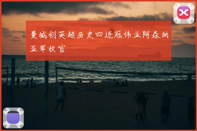 曼城创英超历史四连冠伟业阿森纳亚军收官