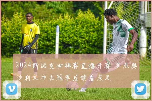 2024斯诺克世锦赛直播开赛 罗尼奥沙利文冲击冠军后续看点足