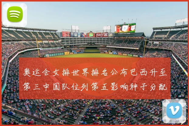 奥运会女排世界排名公布巴西升至第三中国队位列第五影响种子分配