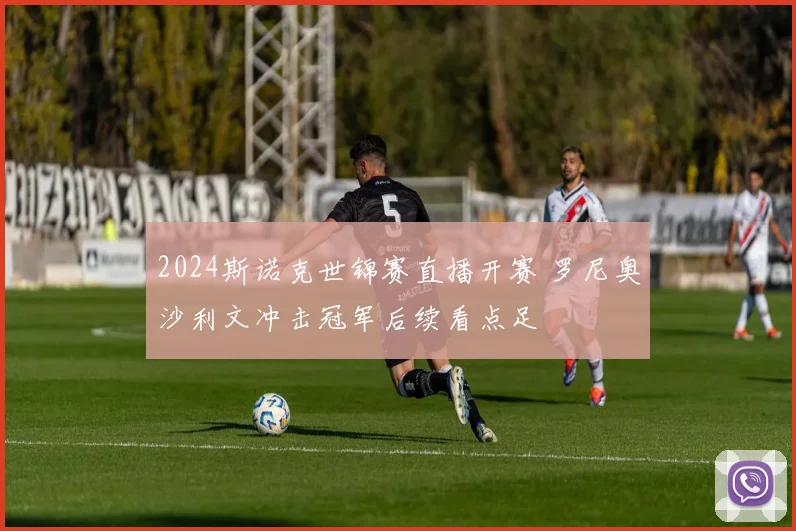 2024斯诺克世锦赛直播开赛 罗尼奥沙利文冲击冠军后续看点足