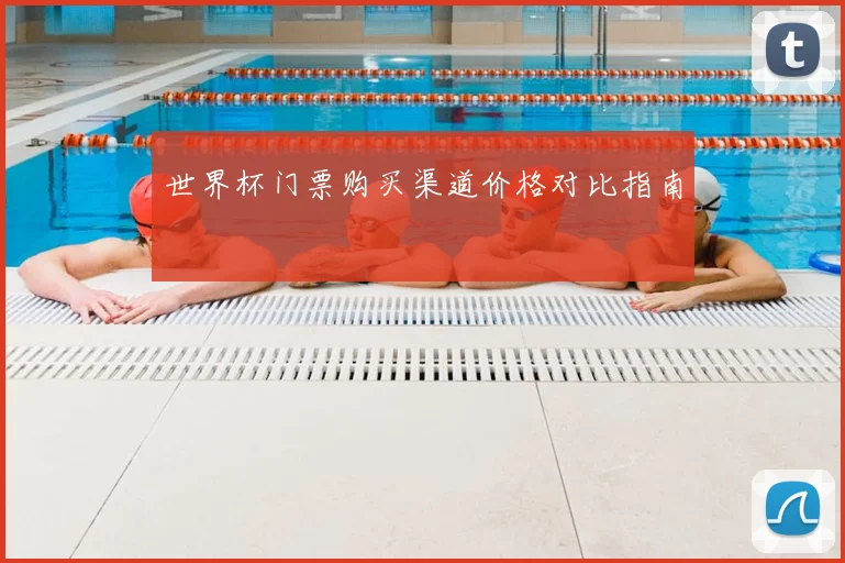 世界杯门票购买渠道价格对比指南