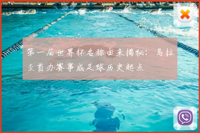 第一届世界杯名称由来揭秘：乌拉圭首办赛事成足球历史起点
