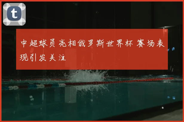 中超球员亮相俄罗斯世界杯 赛场表现引发关注
