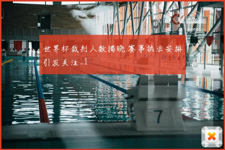 世界杯裁判人数揭晓 赛事执法安排引发关注_1