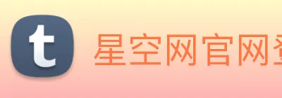 星空网官网登录入口手机版 Logo